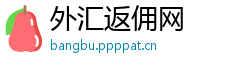 外汇返佣网